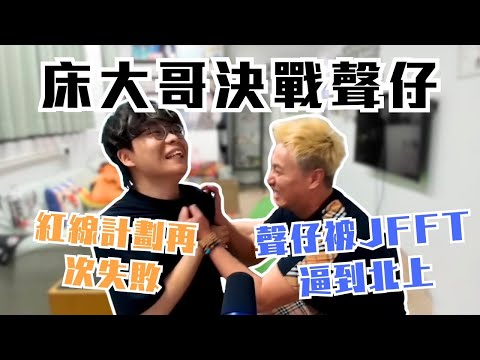 [JFFLIVE精華] 床大哥決戰聲仔｜事隔兩年感動到場｜聲仔分享登台要訣｜分享心事變表演ukulele @JFFLiveChannel @JFFTHK