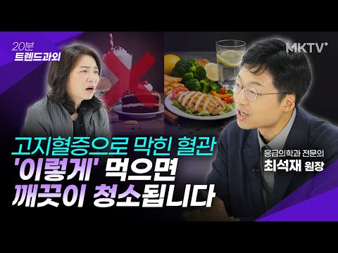 🟣죽어가는 혈관도 살리는 최고의 음식은? - 최석재 원장 '20분 트렌드과외'
