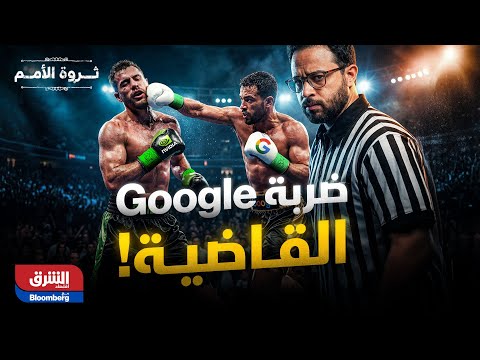 ثروة الأمم| كيف خططت جوجل لسنوات للوصول لهذه اللحظة والسيطرة على عالم الذكاء الاصطناعي؟