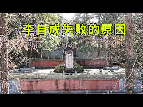 Unveiling why Li Zicheng failed: He made several fatal mistakes, and even fate couldn't save him.