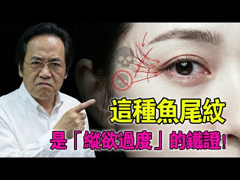 倪師揭秘：別被「外表清純」騙了！女人厲不厲害，別看屁股，看眼角！這就是「縱欲過度」的生理鐵證！#倪海厦 #面相學 #中醫養生 #識人術 #夫妻宮
