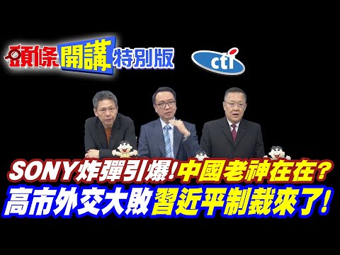 SONY炸彈引爆!中國為何老神在在?答案揭曉!【頭條開講特別版】20251215中天電視CtiTv @ctitalkshow @頭條開講HeadlinesTalk