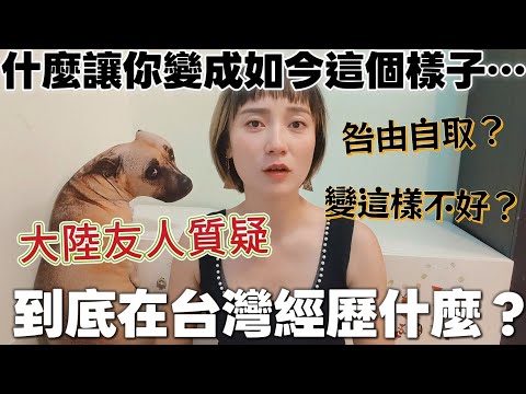 陸友人質疑問：你在台灣怎麼變成這樣 到底經歷了什麼？請糾正台灣人不能說“中國”要說“大陸”？你不認為“陸配”帶有歧視意味嗎？我變成這樣是“咎由自取”  太愛了～台灣是我的福地【圓臉麥麥】