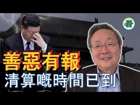 【精彩評論】吳文昕先生：善惡有報！清算嘅時間已到......