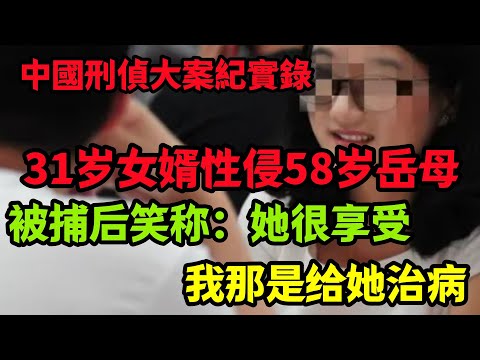 【刑侦特辑】被捕后笑称:她很享受