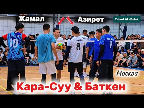 БАТКЕН vs КАРА-СУУ жаңы ОЮН Азирет Жамал, Эшболот, Куба || Talant Ak-Bulak. 