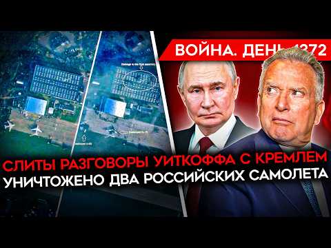 ДЕНЬ 1372. СЛИТЫ РАЗГОВОРЫ УИТКОФФА С КРЕМЛЕМ/ УНИЧТОЖЕНЫ ДВА САМОЛЕТА РФ/ ОБОСТРЕНИЕ В СЕВЕРСКЕ