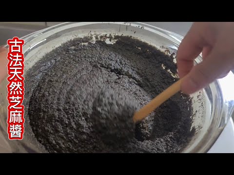 古法傳承[黑芝麻醬]❗️油和醬一體❗️純天然無添加物 多吃黑芝麻  頭髮烏亮