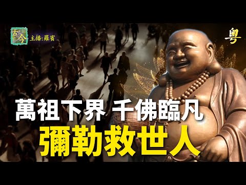 日本最強穿越者天國見聞：彌勒之世將拯救地上的「神人」|歷史故事|【靜觀其變-古今漫遊】(中文字幕)