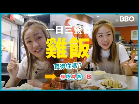 Can you withstand eating chicken rice for all three meals a day? | #BBO | #ItsTimeToEat