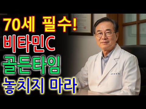 70세 이상이라면 비타민C ‘골든타임’을 지키세요! 9명 중 8명이 몰랐던 충격 진실, 종합비타민은 버리세요