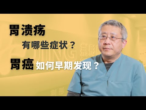 胃炎、胃溃疡与早期胃癌的症状有什么区别？怎样早期发现胃癌？
