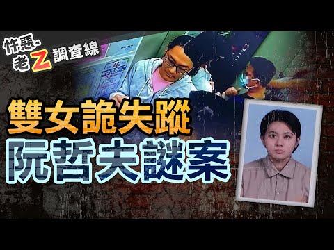 【#老Z調查線 275】忤惡!2名女性人間蒸發 最親的人卻冷漠淡定的秘密.. @cti52oz