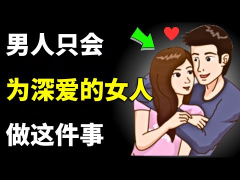男人只会为自己心爱的女人做的12件事 | 女性心理学