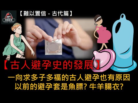 粵語有字幕【難以置信 - 古代篇】ESP.10 - 【古人避孕史的發展】｜一向求多子多福的古人避孕也有原因｜以前的避孕套是魚膘? 牛羊腸衣?
