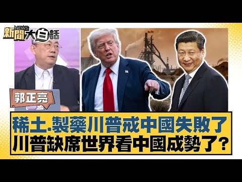 稀土.製藥川普戒中國失敗了 川普缺席世界看中國成勢了？【#新聞大白話】20251103｜#郭正亮 #李永萍 #方恩格