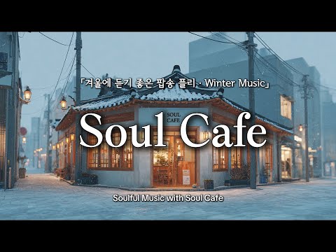❄️ 눈 내리는 겨울, 그냥 틀어놓기 좋은 팝송 | 마음 편안해지는 카페음악