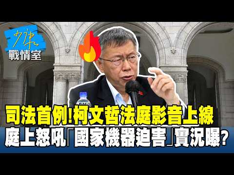 司法首例!柯文哲法庭影音上線 庭上怒吼「國家機器迫害」實況曝?#少康戰情室 20260331-6 #沈富雄 #戴瑋姍 #黃暐瀚 #黃健豪 #陳鳳馨
