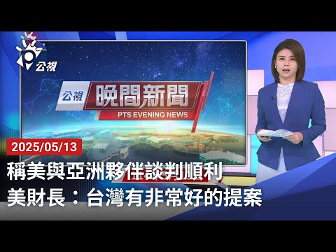 20250513 公視晚間新聞 完整版｜稱美與亞洲夥伴談判順利 美財長：台灣有非常好的提案
