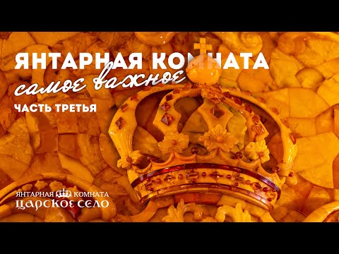 Янтарная комната. Самое важное. Часть 3 из 3