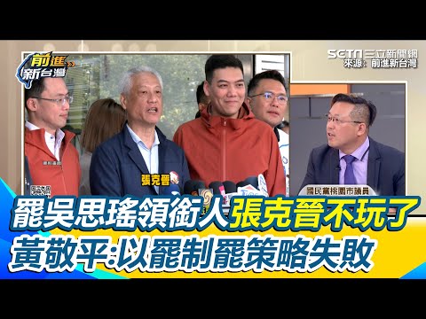 見張克晉不玩了 黃敬平嘆：以罷制罷策略失敗 玩完了！ 朱立倫失敗？罷綠委假連署延燒 張益贍呼籲藍營停止二階段：黨中央恐被咬出｜【前進新台灣】三立新聞網 SETN.com