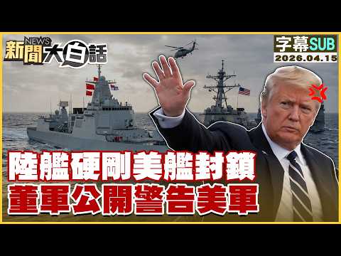 [SUB] Chinese Navy confronts US warship blockade; Dong Jun publicly warns US military [#NewsInPla...