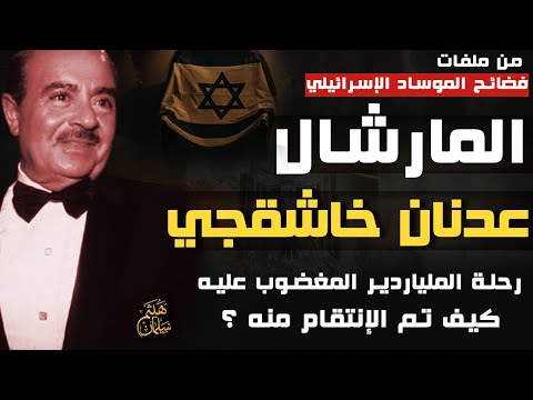 المارشال عدنان خاشقجي |كيف تم الإنتقام من الملياردير السعودي المغضوب عليه -ملفات الموساد الإسرائيلي
