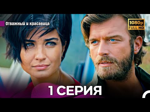 Отважный И Красавица Длинная Версия 1 ая Серия (Русский Дубляж)
