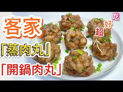「客家開鍋肉丸」客家人逢年過節都不能少的這道經典料理，鮮香味美，超級好吃。「客家小玲」#77