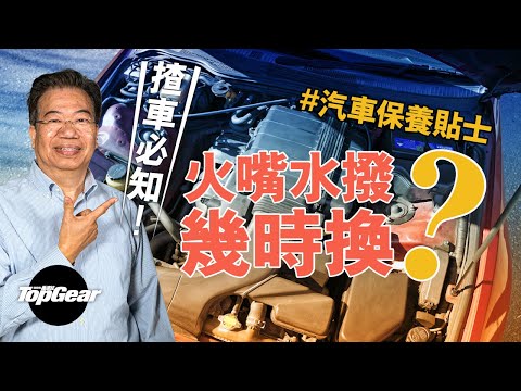 【龍Sir教室 Ep26】汽車保養貼士 更換電池水撥唔懶得（內附字幕）｜TopGear HK 極速誌 topgearhk