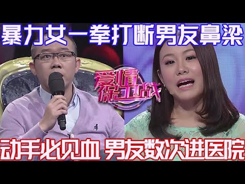 PLUS版【愛情保衛戰】有10條命才敢娶她當老婆！一拳打斷男友鼻梁骨，男友數次被她打進醫院 #情感