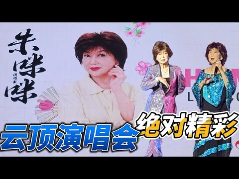 朱咪咪 | 歌龄超过50年的资深艺人 | 多才多艺 | 少有的全能艺人 |