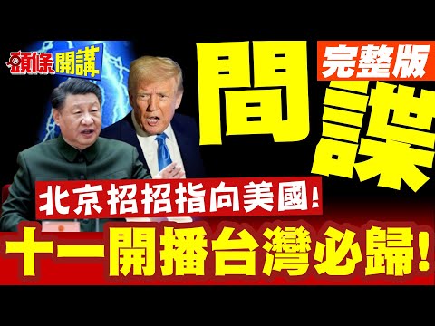 北京開播!台灣史上最大間諜案! | 十一開播台灣必歸!招招指向美國白宮!【頭條開講】完整版 @頭條開講HeadlinesTalk​