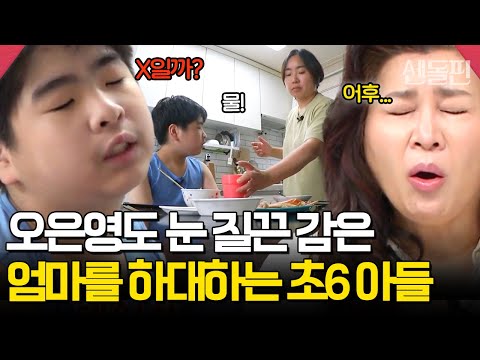 오은영 경악, 엄마가 아니라 하녀로 대한다? 폭언이 일상인 초6 금쪽이 | #금쪽같은내새끼 158회