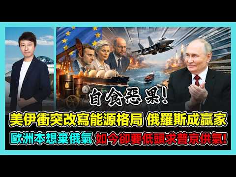 美伊衝突改寫能源格局 俄羅斯成贏家 歐洲本想棄俄氣 如今卻要低頭求普京供氣! / 香港青年 小明