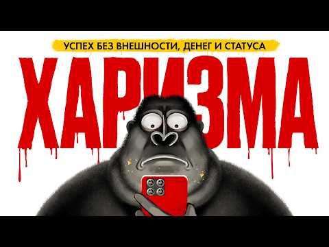 ХАРИЗМА РЕШАЕТ. Как стать магнитом для всех? | амоБлог