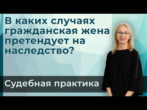 Гражданская жена тоже может получить наследство | Практика Верховного суда РФ