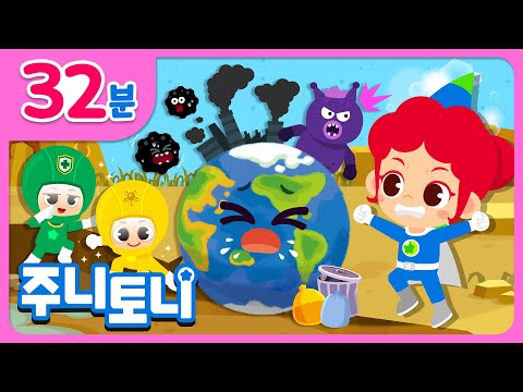 🌎 지구가 아프대요!  | 우리들의 소중한 지구를 위해 기후변화에 관심을 가져요 | 환경동요 | Save the Earth | 동요 연속듣기 | 주니토니 | JunyTony