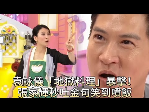 袁詠儀「地獄料理」暴擊！張家輝秒吐金句「回頭是岸」笑到噴飯！【美女厨房】