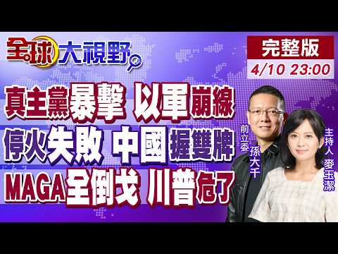真主黨打疼以色列 戰線崩盤!美伊停火破局 白宮50%關稅 中國奪化肥.燃料雙王牌!MAGA內戰 川普痛罵叛徒 嘴硬不在乎!【全球大視野】20260410完整版@全球大視野Global_Vision
