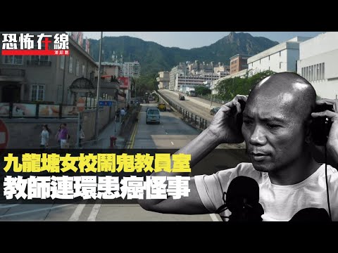 曾入住虎豹別墅堅有鬼!九龍塘女校鬧鬼教員室,教師連環患癌怪事!(恐怖在線重溫 第2720集)