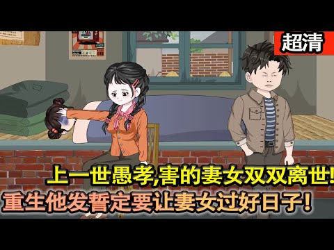 沙雕動畫【上一世，方恆愚孝，害的妻女雙雙離世，如今重生回到1983年，他髮誓一定要讓妻女過上好日子！】#乖仔动画