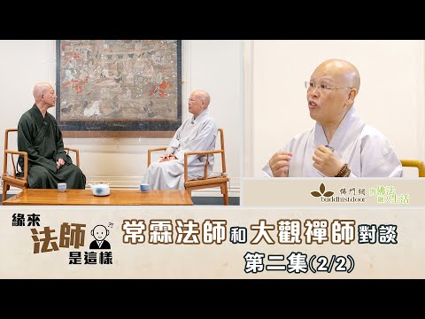 常霖法師主持【緣來法師是這樣】：嘉賓：大觀禪師 (2)丨弘法心得丨電子磅與禪宗「歸零」丨ABCDE安住情緒丨攝影與修行丨平衡與和諧的重要
