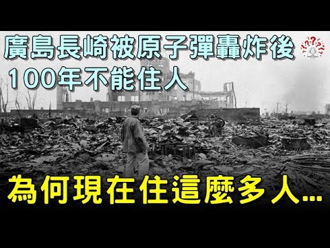 廣島長崎被原子彈轟炸後，100年不能住人，為何現在住這麼多人...#歷史萬花鏡