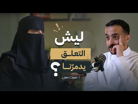 ماهو التعلق وأسبابه وكيفية التخلص منه؟ | د.الهنوف الحقيل