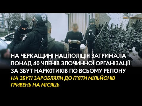 На Черкащині Нацполіція затримала понад 40 членів злочинної організації, які збували наркотики