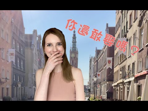 《娶波蘭女人當太太的8個壞處》聽完你還敢娶嗎