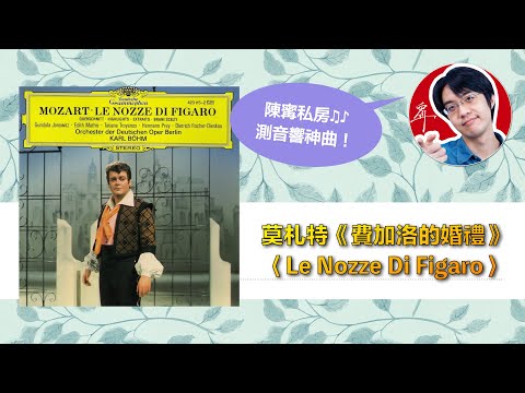 陳寗測音響曲目:莫札特歌劇《費加洛婚禮》〈Le Nozze Di Figaro〉【4K】