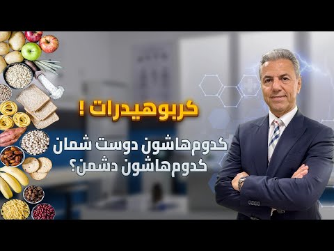 کربوهیدرات ! کدوم‌هاشون دوست شمان، کدوم‌هاشون دشمن؟