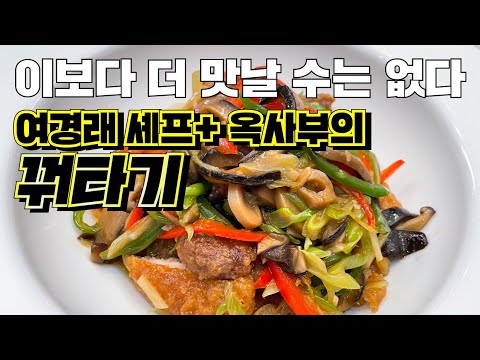 꿔타기 들어보셨나요? 46년 중식경력의 여경래셰프가 锅塌鸡 알려드립니다